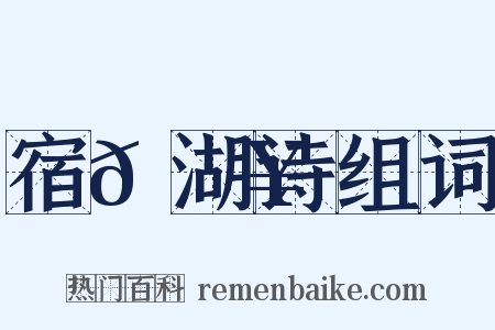 宿𫚥湖诗组词是什么意思的图片